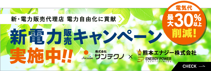 新電力販売キャンペーン