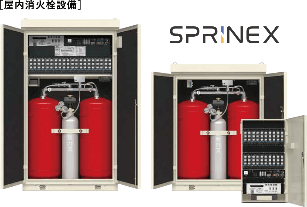 屋内消火栓設備のSPRINEX